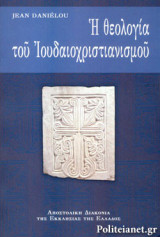 Η ΘΕΟΛΟΓΙΑ ΤΟΥ ΙΟΥΔΑΙΟΧΡΙΣΤΙΑΝΙΣΜΟΥ