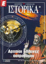Ε Ιστορικά τεύχος 166