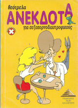 Θεότρελα ανέκδοτα για σεξοπορνοδιαστροφικούς