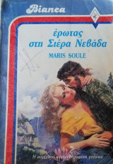 Έρωτας στη Σιέρα Νεβάδα Άρλεκιν Bianca No 111