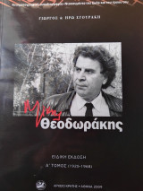 Μίκης Θεοδωράκης - Κινηματική αυτοβιογραφία. Ντοκουμέντα της ζωής του και του έργου του