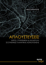 Απλουστεύσεις- χώροι, υποκείμενα & καταστολή σε συνθήκες πλανητικής αστικοποίησης
