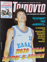 Τρίποντο #296