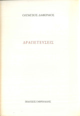 Δραπετεύσεις