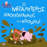Πέππα το Γουρουνάκι, Ο μεγαλύτερος λασπόλακκος του κόσμου!