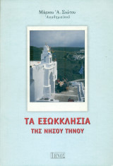 Τα εξωκκλήσια της νήσου Τήνου