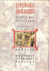 ΕΥΡΩΠΑΙΚΗ ΟΛΟΚΛΗΡΩΣΗ ΘΕΩΡΙΑ ΠΟΛΙΤΙΚΗ