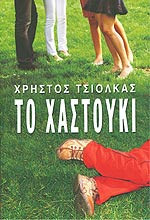 ΤΟ ΧΑΣΤΟΥΚΙ