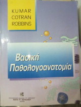Βασική παθολογοανατομία