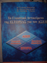Το γνωστικό αντικείμενο της Ιστορίας για τον ΑΣΕΠ