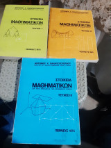 Στοιχεία Μαθηματικών δια τους σπουδαστάς των οικονομικών σχολών ,Τόμο Ι+ΙΙ+ ΙΙΙ ,τρείς τόμοι [Α. Παναγιωτόπουλος]