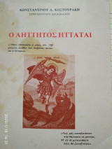 Ο αήττητος ηττάται