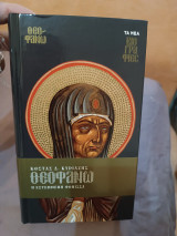 Θεοφανώ: Η εστεμμένη φόνισσα