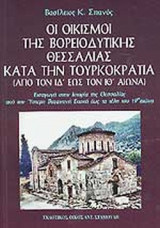 ΟΙ ΟΙΚΙΣΜΟΙ ΤΗΣ ΒΟΡΕΙΟΔΥΤΙΚΗΣ ΘΕΣΣΑΛΙΑΣ ΚΑΤΑ ΤΗΝ ΤΟΥΡΚΟΚΡΑΤΙΑ (ΑΠΟ ΤΟΝ ΙΔ΄ ΕΩΣ ΤΟΝ ΙΘ΄ ΑΙΩΝΑ)