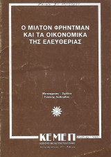 Ο Μίλτον Φρήντμαν και τα οικονομικά της ελευθερίας