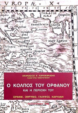 Ο κόλπος του ορφανού