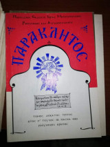Παρακλητος τόμος 13ος έτος Ιγ' Τεύχος 38