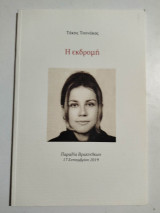Η εκδρομή