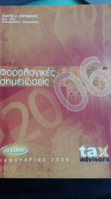 Φορολογικές Σημειώσεις 2006