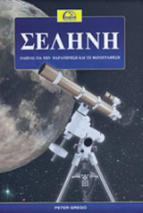 ΣΕΛΗΝΗ