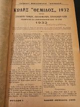 Κωδηξ Θεμιδος 1932