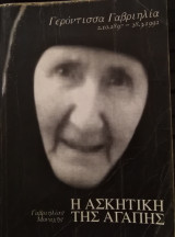 Η ασκητική της αγαπης