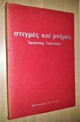 Στιγμές και Μνήμες