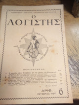 Ο λογιστής τεύχος 6ο