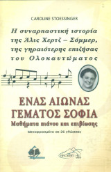 Ένας αιώνας γεμάτος σοφία. Μαθήματα πιάνου και επιβίωσης. Η συναρπαστική ιστορία της Άλις Χερτζ-Σόμμερ, της γηραιότερης επιζήσας του Ολοκαυτώματος
