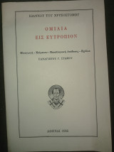 Ιωάννου του Χρυσοστόμου - Ομιλία εις Ευτρόπιον