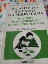 Παιδαγωγικά παιγνίδια για μικρά παιδιά:στο σπίτι, στο νηπιαγωγείο, στο δημοτικό σχολείο