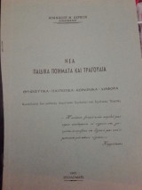 Νέα παιδικά ποιήματα και τραγούδια