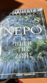 Νερο η πηγη της ζωης