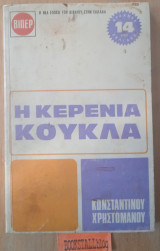 Η κέρινη κούκλα