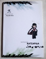 Η Κατσαρίδα