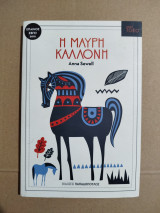 Η μαύρη καλλονή