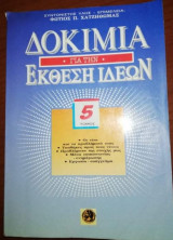 Δοκίμια για την έκθεση ιδεών 5ος Τόμος