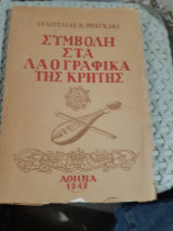 Συμβολη στα λαογραφικα της κρητης [ευαγγελια φραγκακι ,1949]