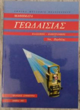 Μαθήματα Γεωδεσίας