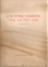Η 13η Ευρεία Ολομέλεια της Κ.Ε. του Κ.Κ.Ε.