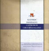 Κάστρων περίπλους