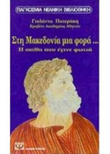 Στη Μακεδονία μια φορά