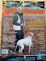 Κυνήγι με κυνηγόσκυλα, τεύχος 11, Αύγουστος 2009