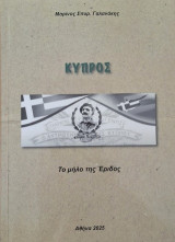 Κύπρος: Το μήλο της Έριδος