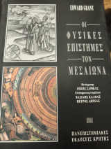 Οι φυσικές επιστήμες τον μεσαίωνα