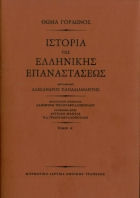 Ιστορία της Ελληνικής Επαναστάσεως (Τρίτομη έκδοση)