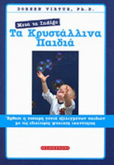 ΤΑ ΚΡΥΣΤΑΛΛΙΝΑ ΠΑΙΔΙΑ