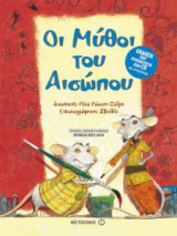 Οι μύθοι του Αισώπου