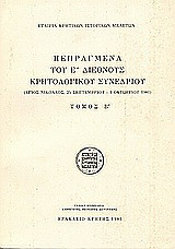 Πεπραγμένα του Ε΄ Διεθνούς Κρητολογικού Συνεδρίου: Άγιος Νικόλαος, 25 Σεπτεμβρίου - 1 Οκτωβρίου 1981: Ανακοινώσεις του Β' τμήματος: Ο κρητικός πολιτισμός κατά του μέσους χρόνους: Βυζαντινή εποχή και βενετοκρατία