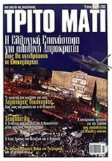 ΤΡΙΤΟ ΜΑΤΙ, ΤΕΥΧΟΣ 191, ΙΟΥΝΙΟΣ 2011